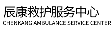 崇阳县辰康救护车出租